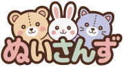 ぬいさんず・∞・