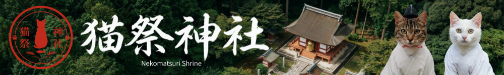 猫祭神社